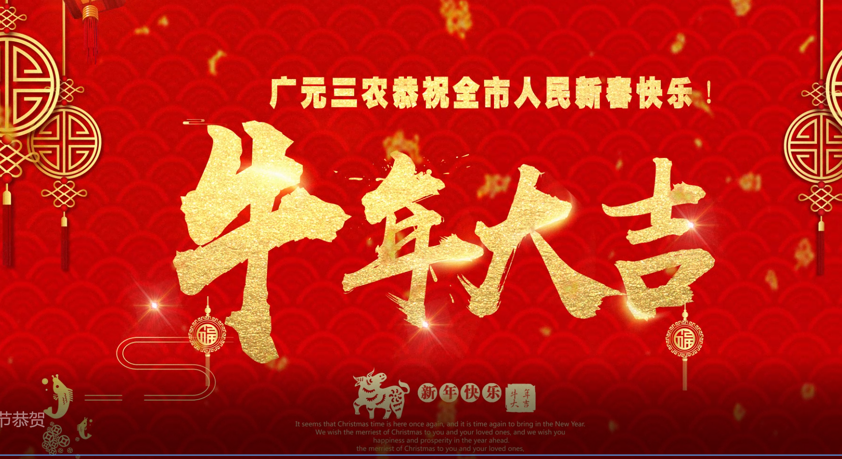 广元三农恭祝全市人民新春快乐！