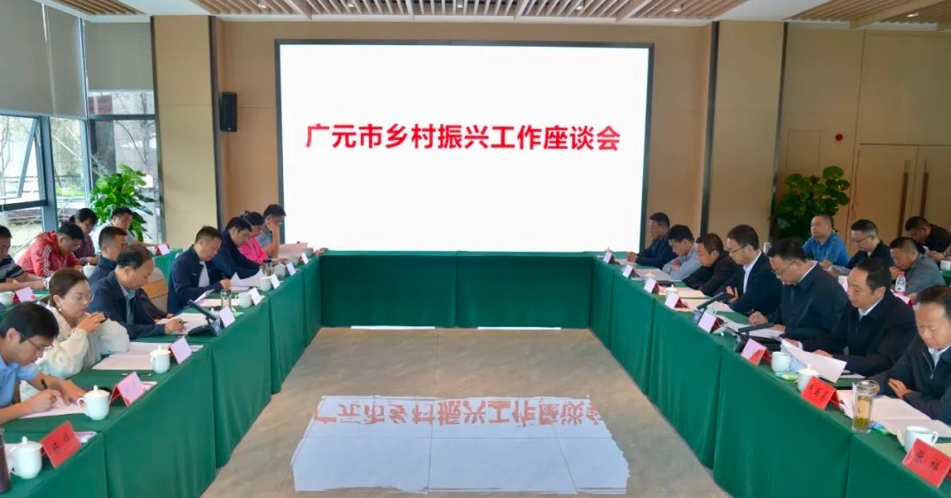 广元市乡村振兴工作座谈会在利州区召开