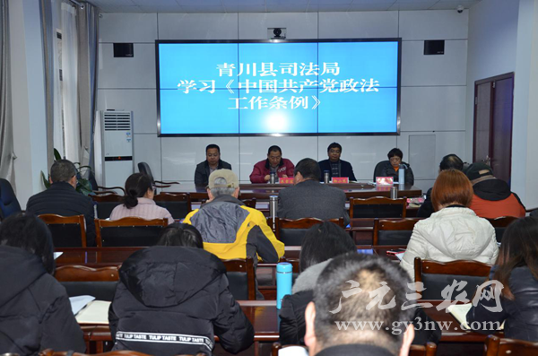 青川县司法局学习《中国共产党政法工作条例》