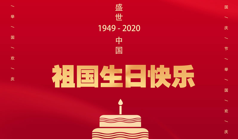 热烈庆祝中华人民共和国成立71周年